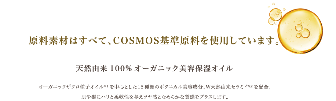 原料素材はすべて、COSMOS基準原料を使用しています。