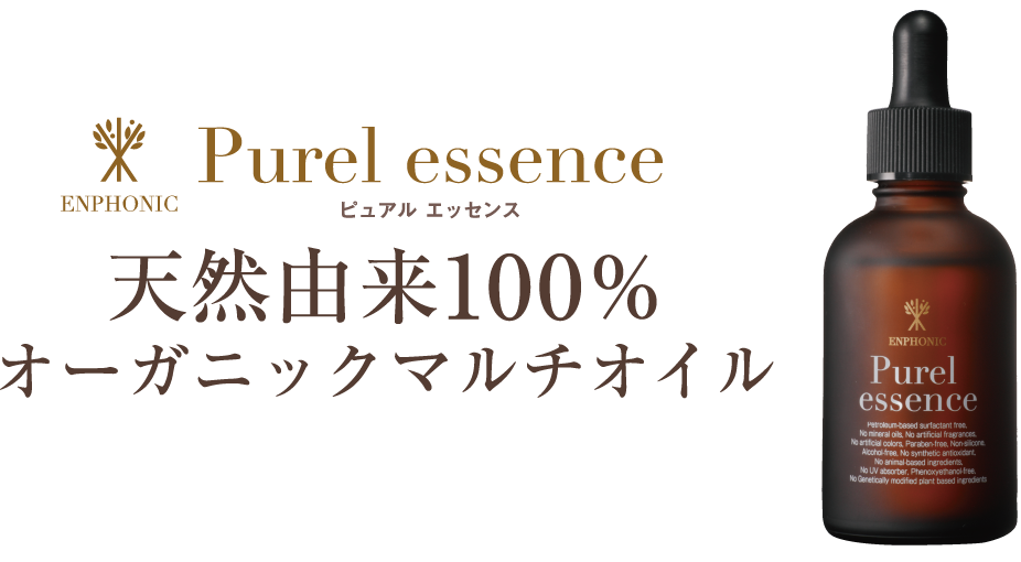 Purel essence ピュアル エッセンス　天然由来100%オーガニックマルチオイル